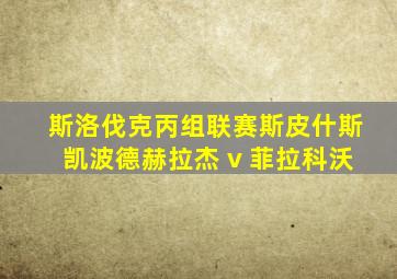 斯洛伐克丙组联赛斯皮什斯凯波德赫拉杰 v 菲拉科沃